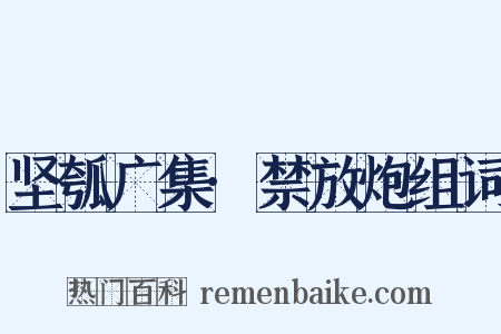 坚瓠广集·禁放炮组词是什么意思的图片